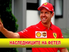 Наследниците на Фетел