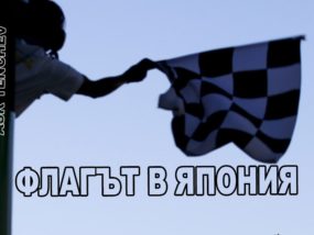 Грешката с разветия флаг в Япония