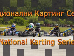 Националните картинг серии обявиха новия календар Национални картинг серии