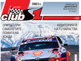 сп. ClubS1, брой 234