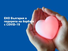 Еко България COVID-19