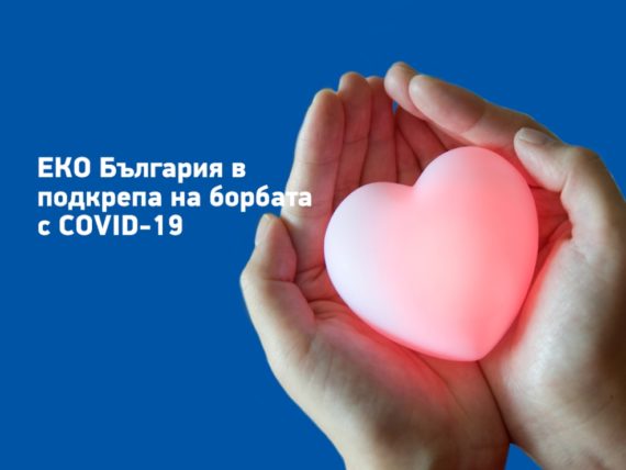 Еко България COVID-19