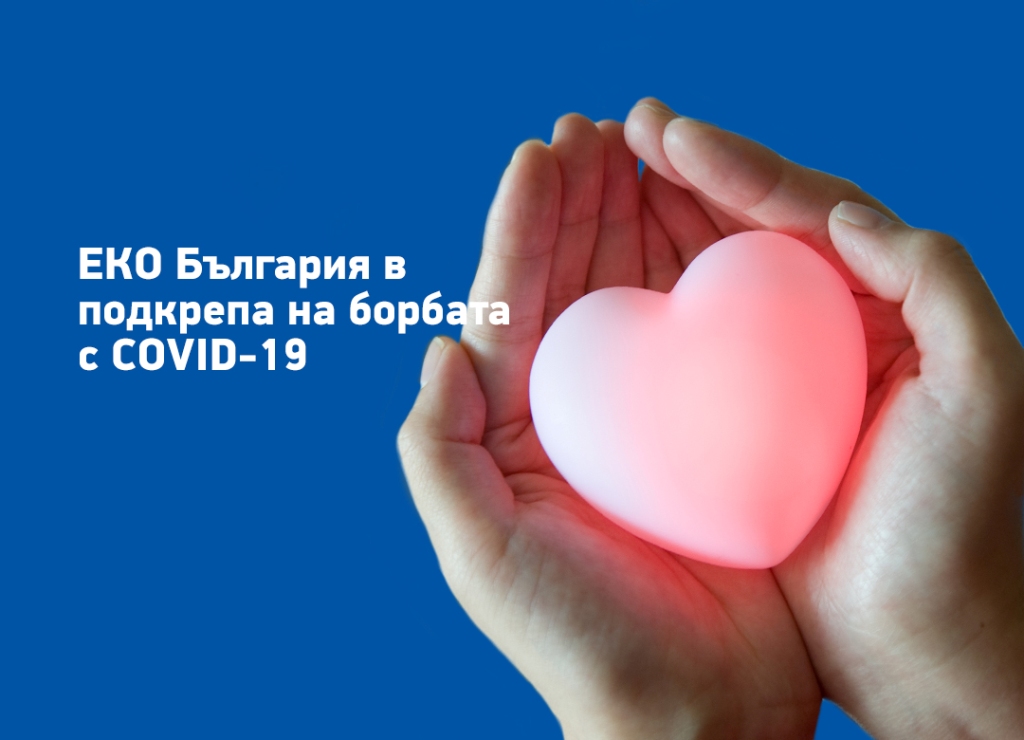 EKO_darenie Еко България COVID-19