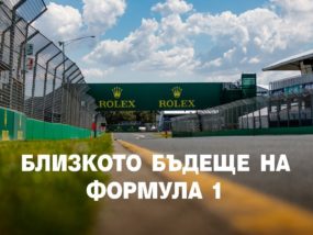 Какво ще е близкото бъдеще на Формула 1?