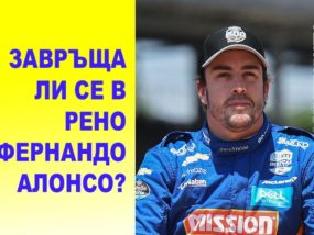 Завръща ли се Фернандо Алонсо в Рено?