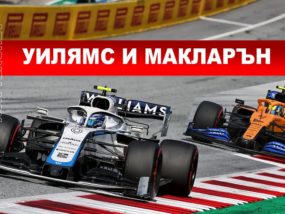 Какво се случва с Уилямс и Макларън