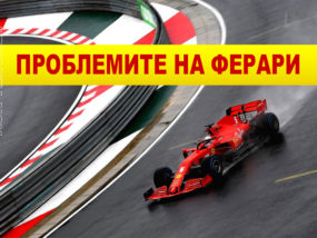 Проблемите на Ферари