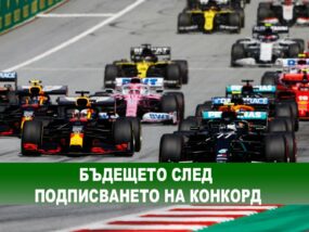 Бъдещето след подписването на Конкорд