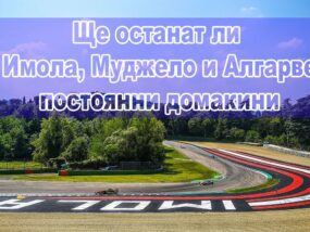 Ще останат ли Имола, Муджело и Алгарве домакини на Гран при