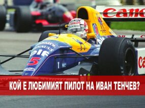 Любимият пилот на Иван Тенчев