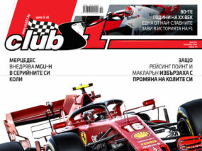 Ще се измъкне ли Ферари бързо от кризата ClubS1, брой 241