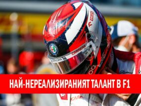 Най-нереализираният талант във Формула 1
