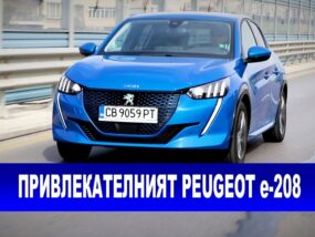 Peugeot е-208