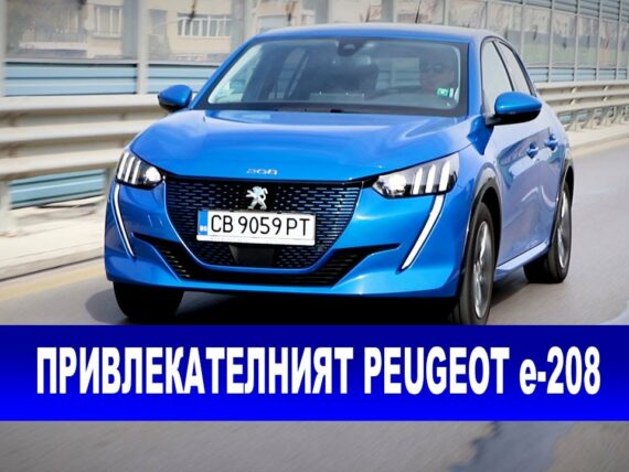 Peugeot е-208