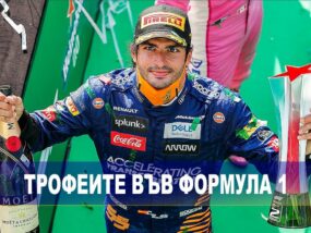 Трофеите във Формула 1