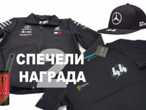 ВЪПРОС 2: В кой брой на сп. ClubS1 публикувахме интервю с Люис Хамилтън