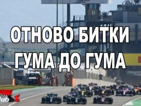 Ще има ли отново битки гума до гума?