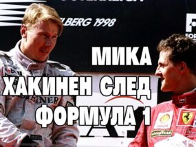 Мика Хакинен след Формула 1 Мика Хакинен