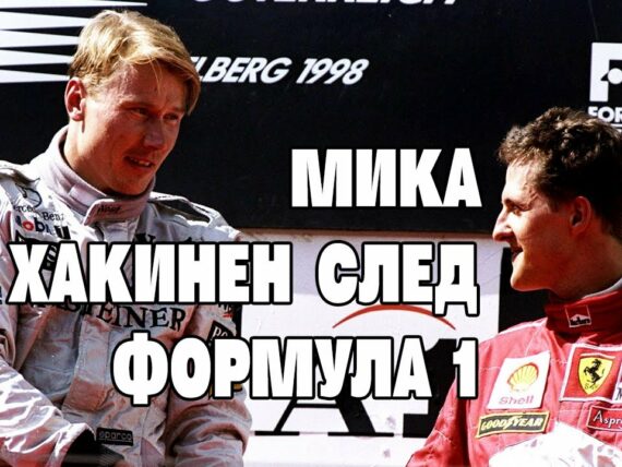Мика Хакинен