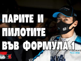 Парите и пилотите във Формула 1
