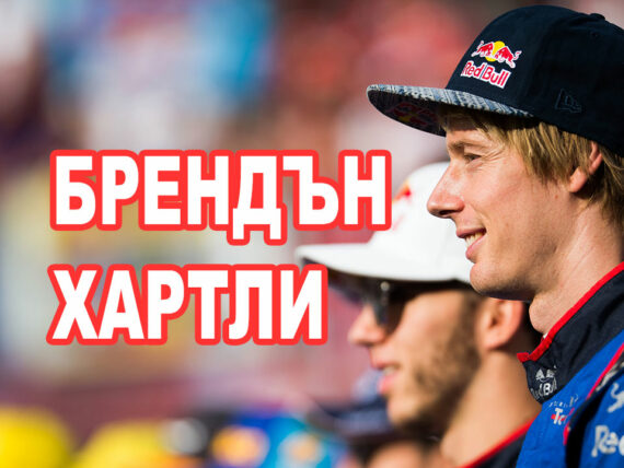 Брендън Хартли