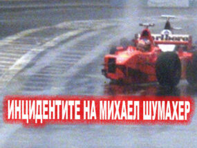 Неетичните инциденти на Михаел Шумахер Михаел Шумахер