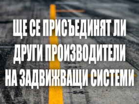 Да очакваме ли присъединяването на още производители задвижващи системи в F1?
