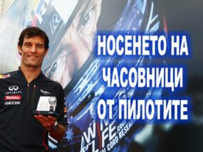 Носенето на часовници от пилотите Марк Уебър