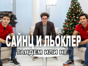 Сайнц и Льоклер – тандем или не? Сайнц и Льоклер - тандем или не?