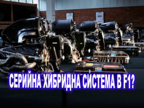 Серийна хибридна технология в F1? Задвижващи системи