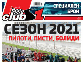 Всичко за Сезон 2021 ClubS1, брой 244