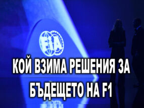 Кой взима решения за бъдещето на F1? Бъдещето на Ф1