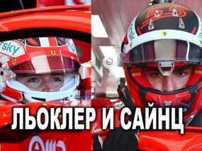 Ще има ли битка между младите пилоти Шарл Льоклер и Карлос Сайнц? Шарл Льоклер и Карлос Сайнц