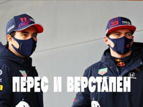 Какво ще се случи ако Перес бие Верстапен