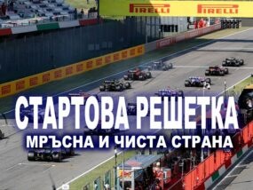 Стартиране от мръсната страна