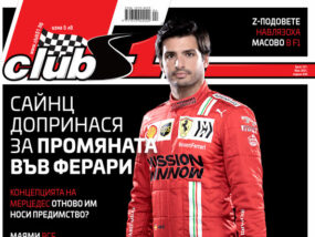Сайнц допринася за новия дух във Ферари ClubS1, брой 247 - корица, Сайнц