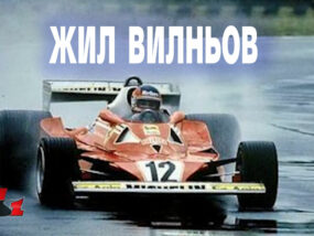 Кариерата на Жил Вилньов Жил Вилньов