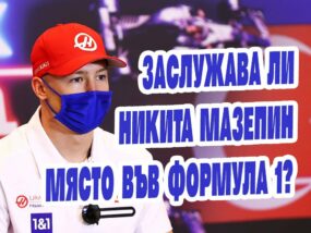 Никита Мазепин