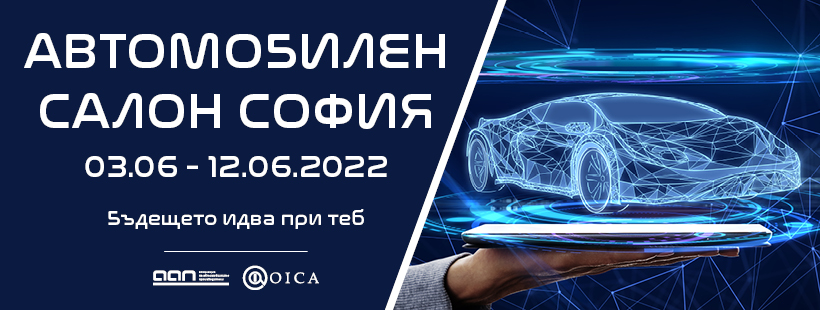 Автомобилен салон София 2022