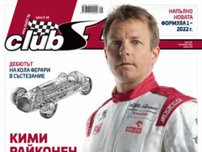 Ще успее ли RB16B да детронира Мерцедес. Кими си тръгва от F1. Корица на ClubS1, брой 250