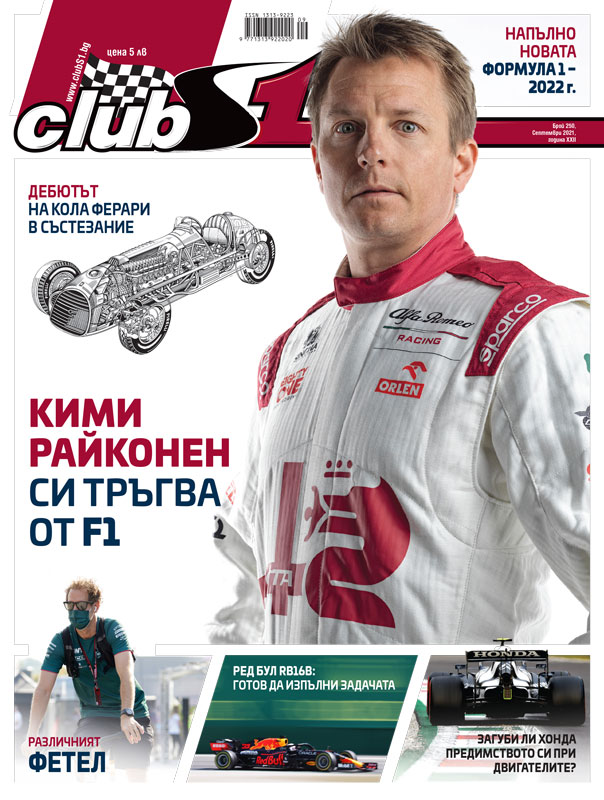 ClubS1-250-September-Issue-WebRes-1 Корица на ClubS1, брой 250