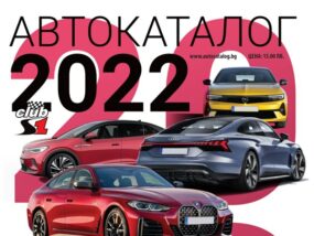Автокаталог 2022, корица