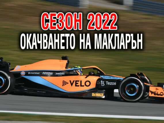 Макларън 2022