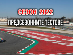 Предсезонните тестове през 2022 Пресезонните тестове