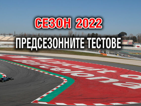 Пресезонните тестове