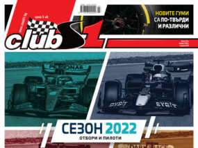 Формула 1. Сезон 2022