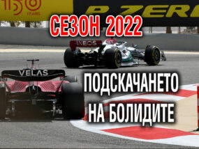 подскачане на болидите