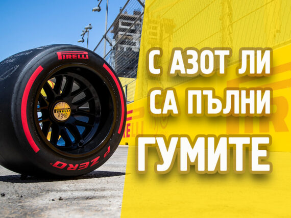 налягане на гуми