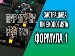 Формула 1 и екологията