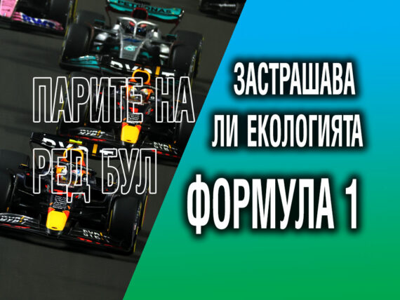 Формула 1 и екологията
